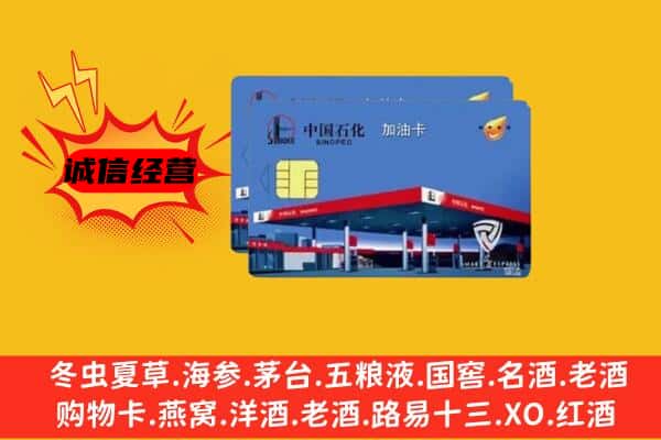 阿坝理县回收加油卡