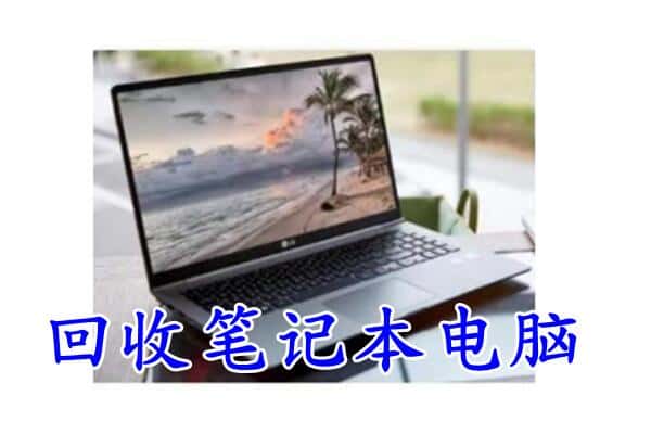 阿坝理县回收电脑