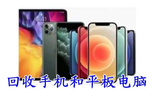 阿坝理县回收手机